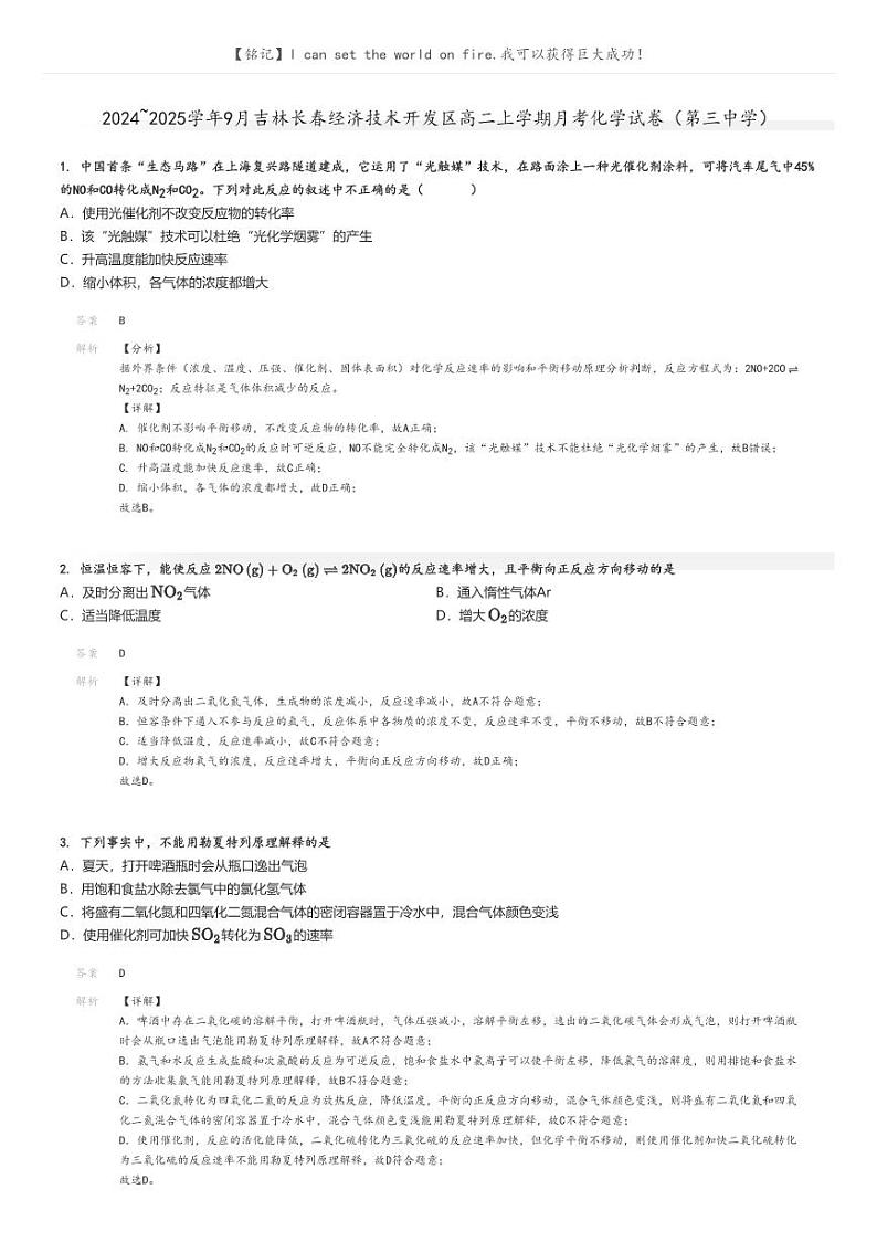 [化学]2024～2025学年9月吉林长春经济技术开发区高二上学期月考试卷(第三中学)(原题版+解析版)01