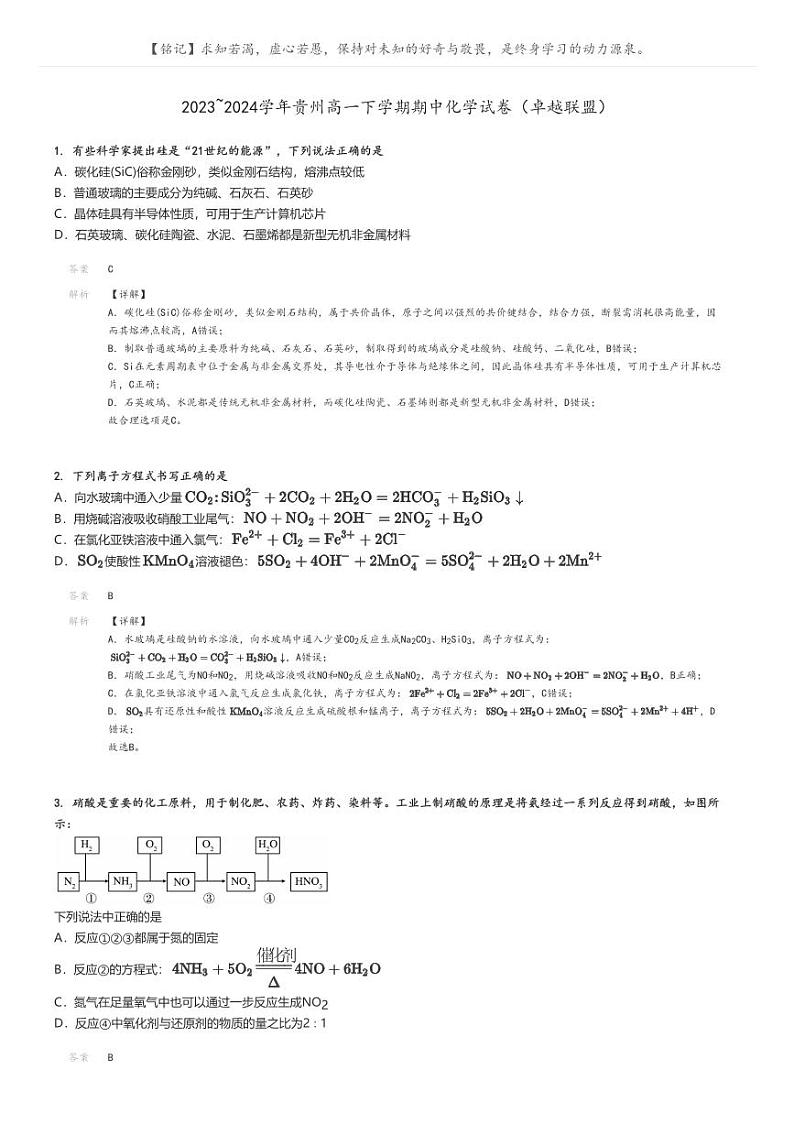 [化学]2023～2024学年贵州高一下学期期中试卷(卓越联盟)解析版第1页