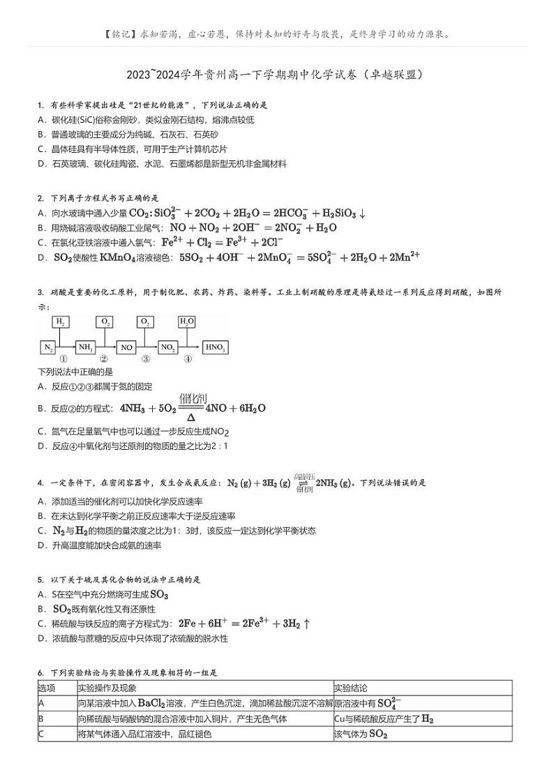 [化学]2023～2024学年贵州高一下学期期中试卷(卓越联盟)原题版第1页