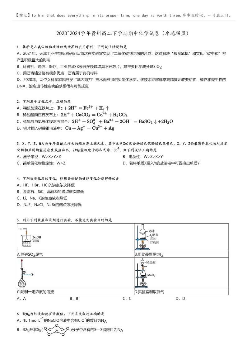 [化学]2023～2024学年贵州高二下学期期中试卷(卓越联盟)(原题版+解析版)01