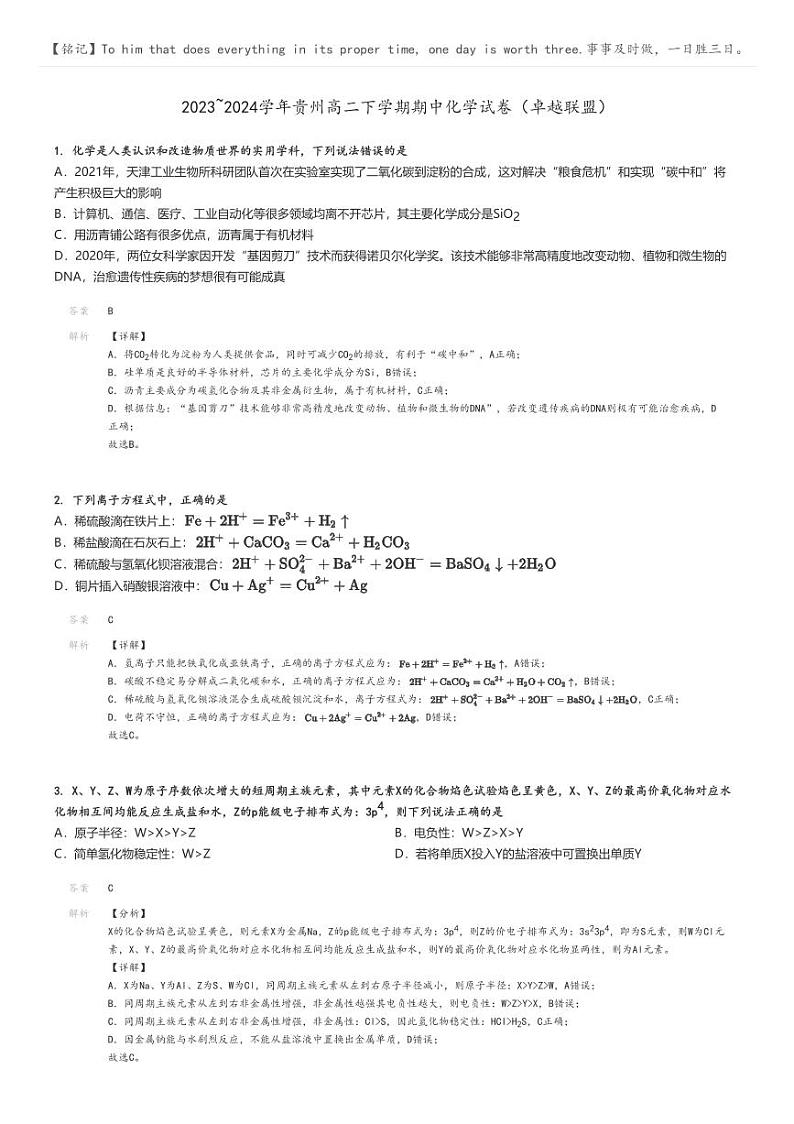 [化学]2023～2024学年贵州高二下学期期中试卷(卓越联盟)(原题版+解析版)01