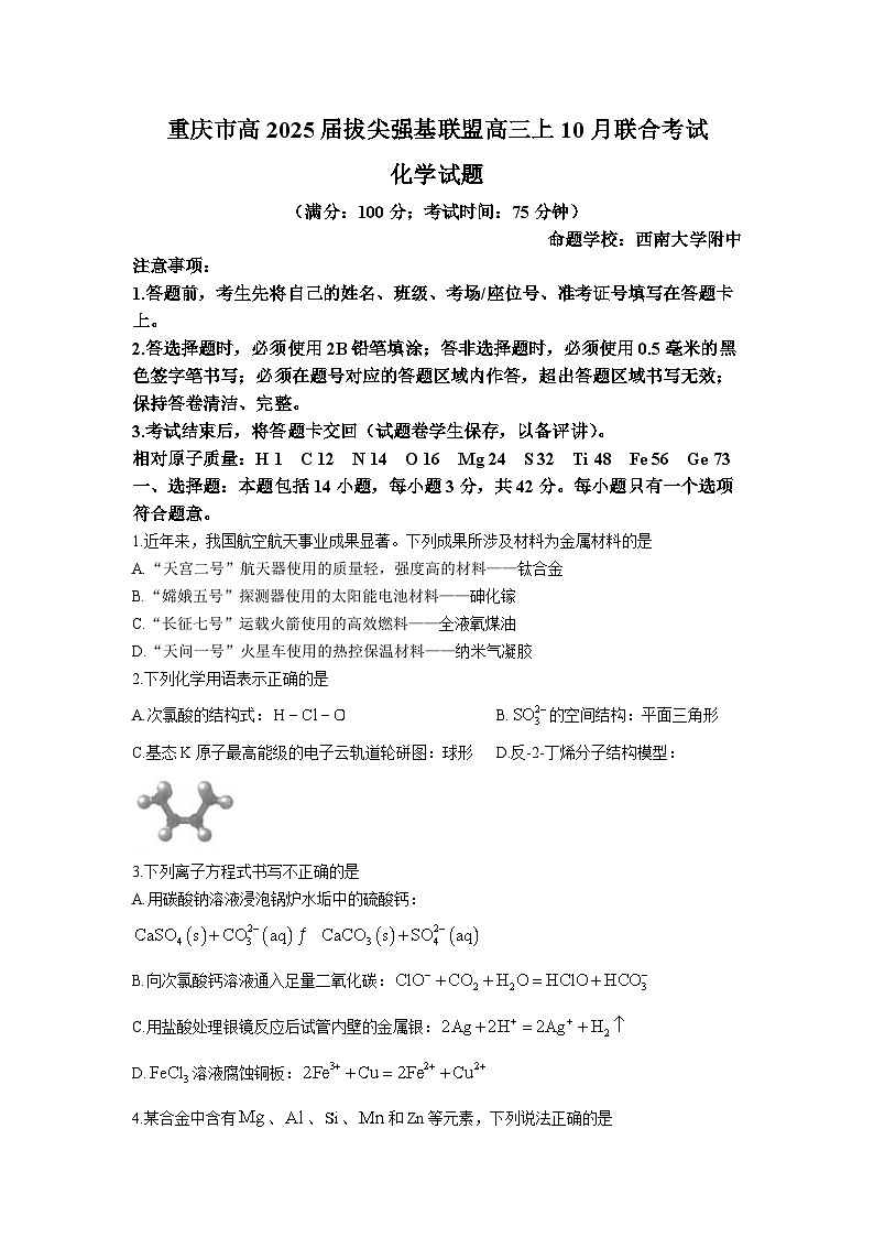 重庆拔尖强基联盟高2025届高三10月联合考试化学试卷（含答案）第1页
