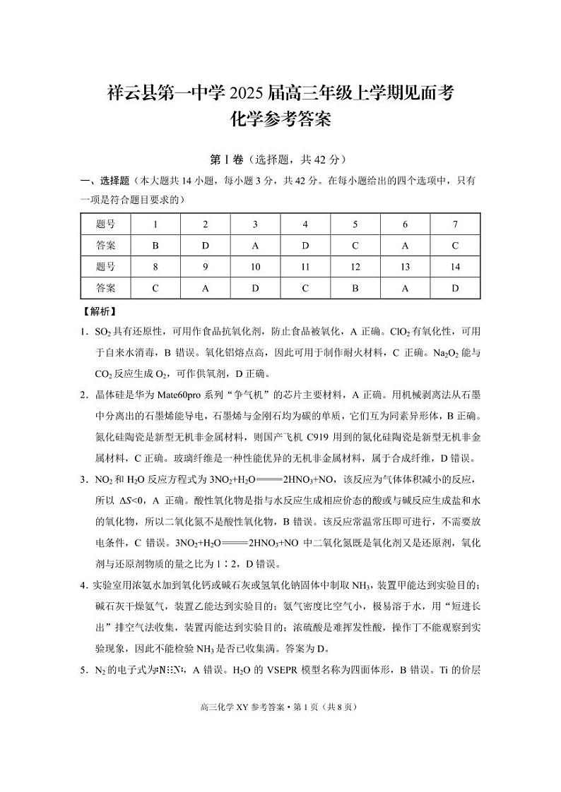 云南2025届高三年级上学期见面考化学-答案第1页