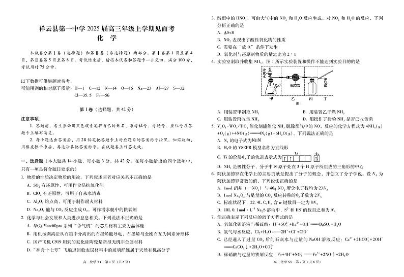 云南2025届高三年级上学期见面考化学-试卷第1页