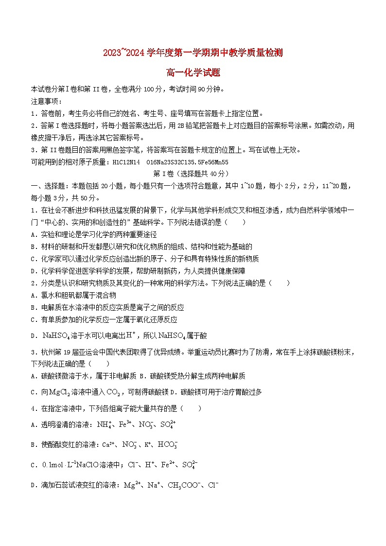 山东省济宁市邹城市2023_2024学年高一化学上学期11月期中试题第1页