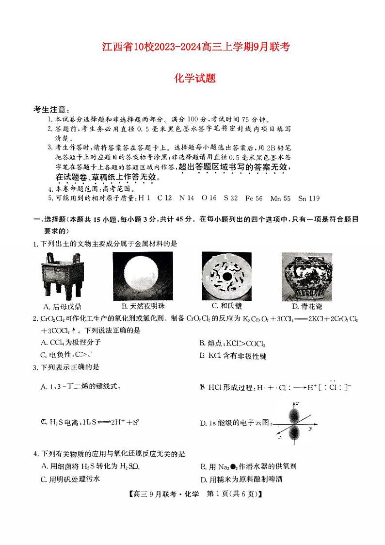 江西省十校2023_2024高三化学上学期9月联考试题pdf第1页