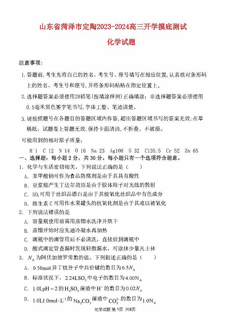 山东省菏泽市定陶2022_2023高三化学上学期开学考试试题pdf第1页