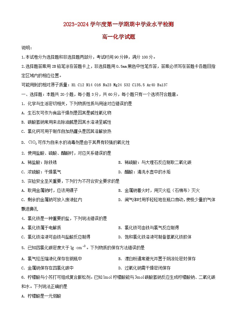 山东省青岛市2023_2024学年高一化学上学期期中试题第1页
