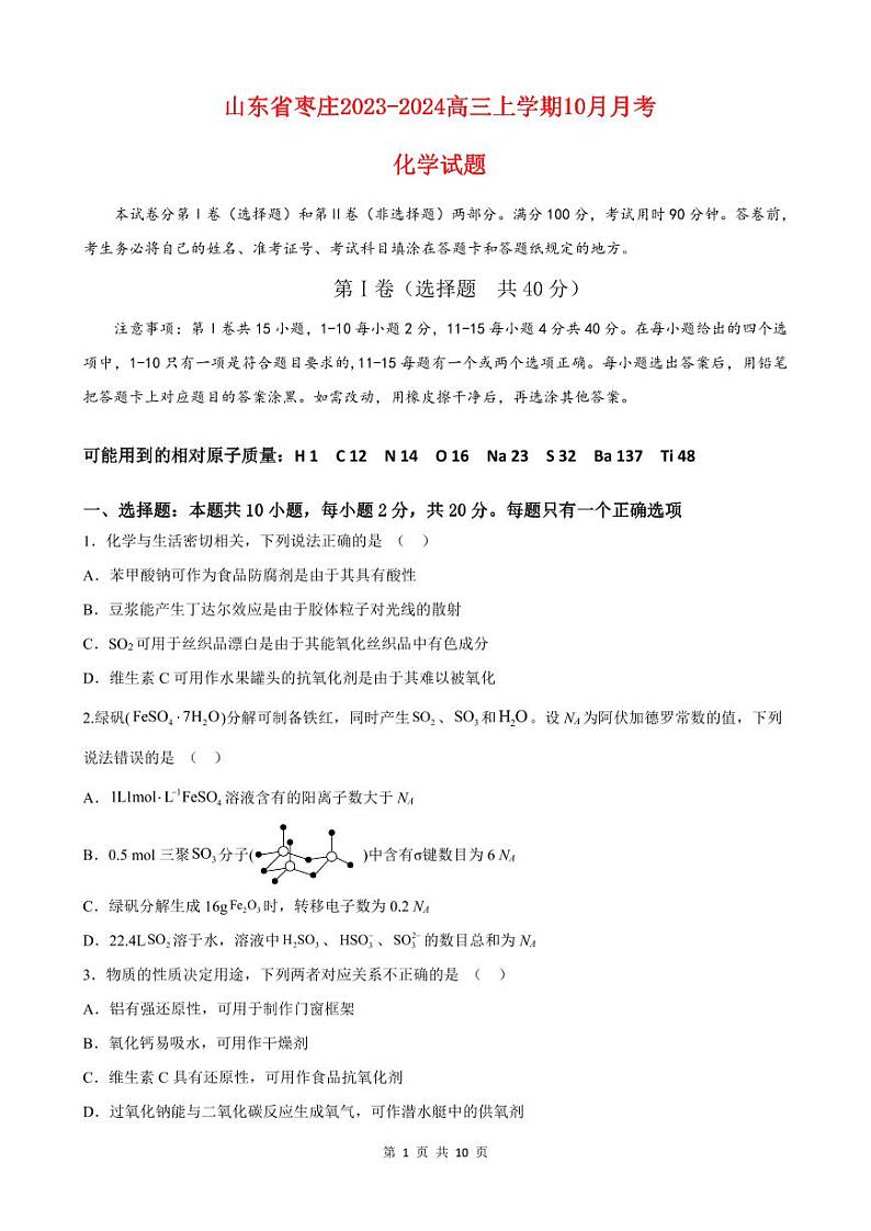 山东省枣庄2023_2024高三化学上学期10月月考试题pdf第1页
