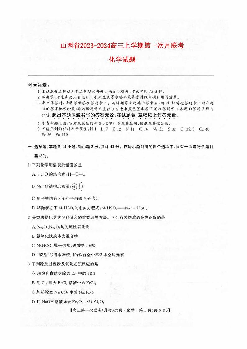 山西省2023_2024高三化学上学期第一次联合月考试题pdf第1页