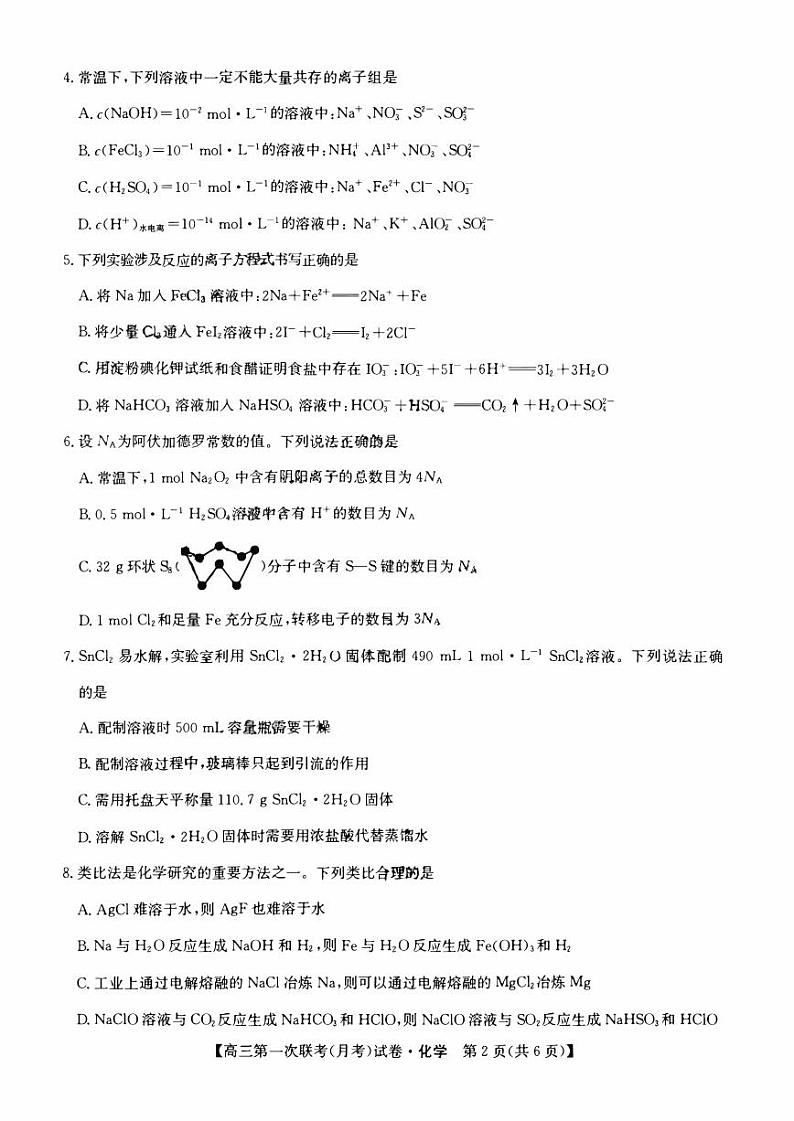 山西省2023_2024高三化学上学期第一次联合月考试题pdf第2页