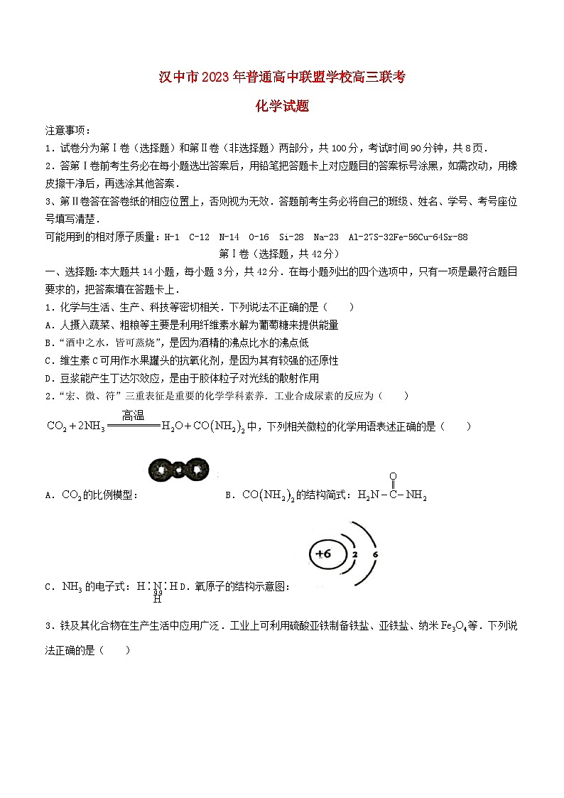 陕西省汉中市2023_2024学年高三化学上学期期中联考试题无答案01