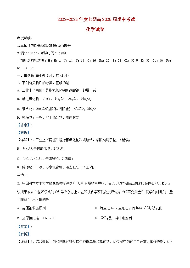四川省成都市2022_2023学年高一化学上学期期中试题试题含解析第1页