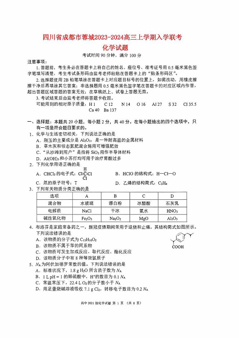四川省成都市蓉城2023_2024高三化学上学期开学考试题pdf第1页