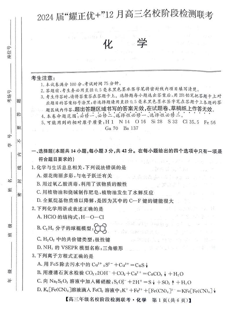 安徽省2023_2024学年高三化学上学期12月名校阶段检测联考试题pdf01