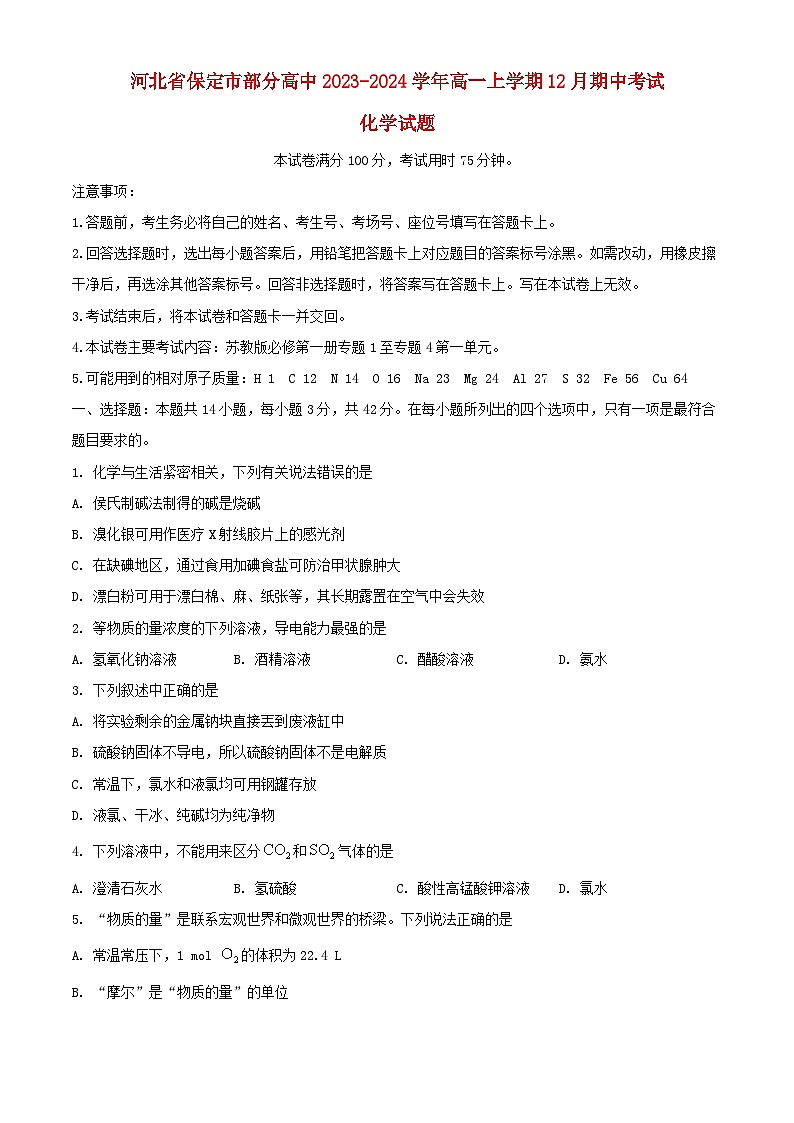 河北省保定市部分高中2023_2024学年高一化学上学期12月期中试题含解析第1页