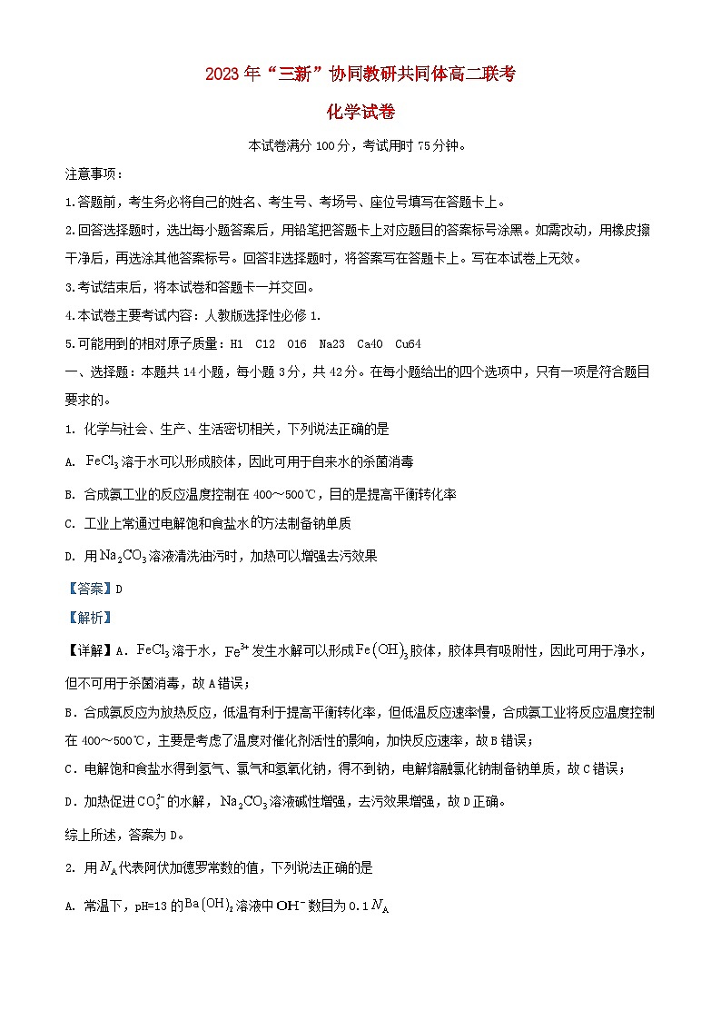 江西省“三新”协同教研共同体2023_2024学年高二化学上学期12月联考试卷含解析01