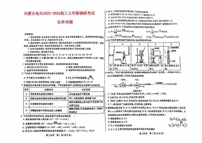 内蒙古包头2023_2024高三化学上学期开学调研考试试题pdf无答案第1页