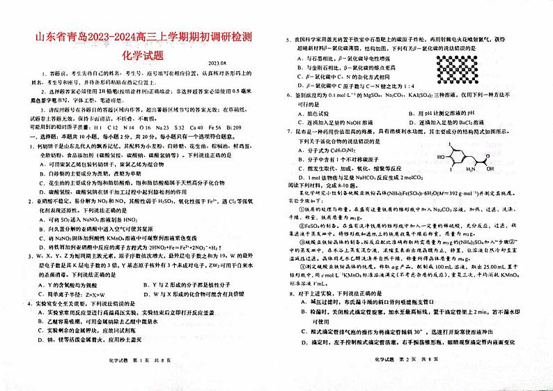 山东省青岛市2024届高三化学上学期开学调研考试试题pdf第1页