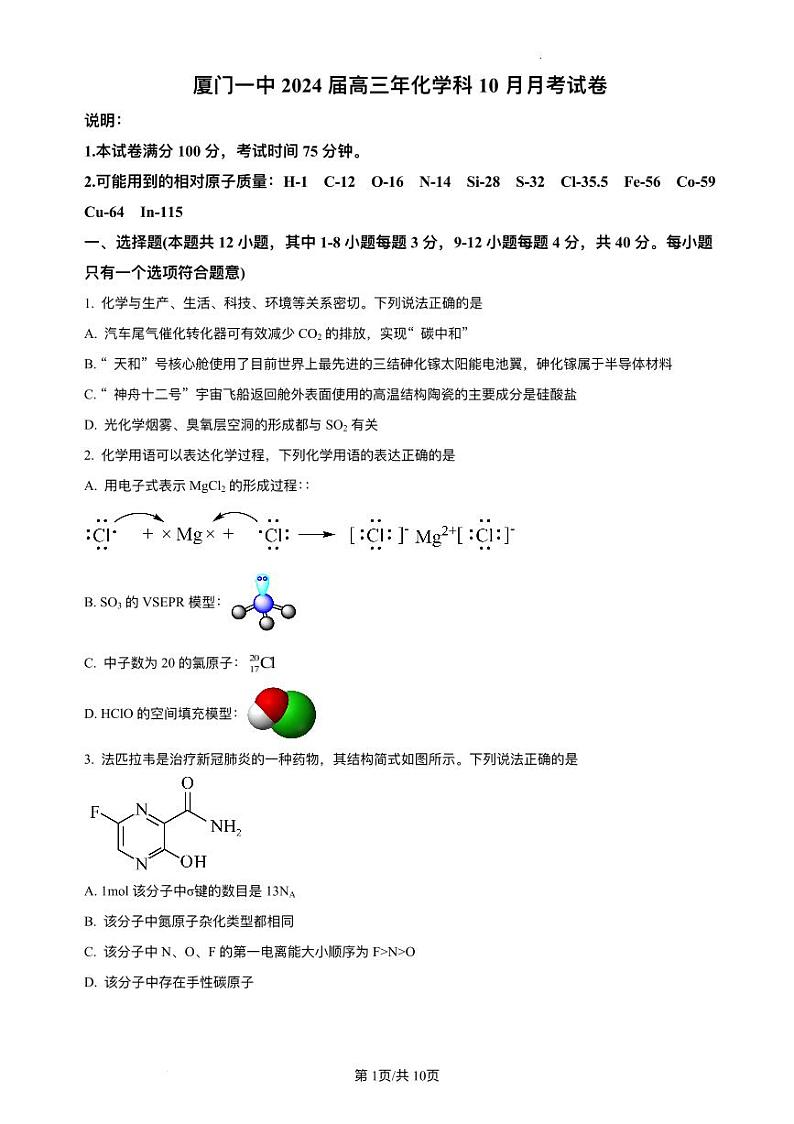 福建省厦门市024届高三化学上学期第一次月考试题pdf第1页
