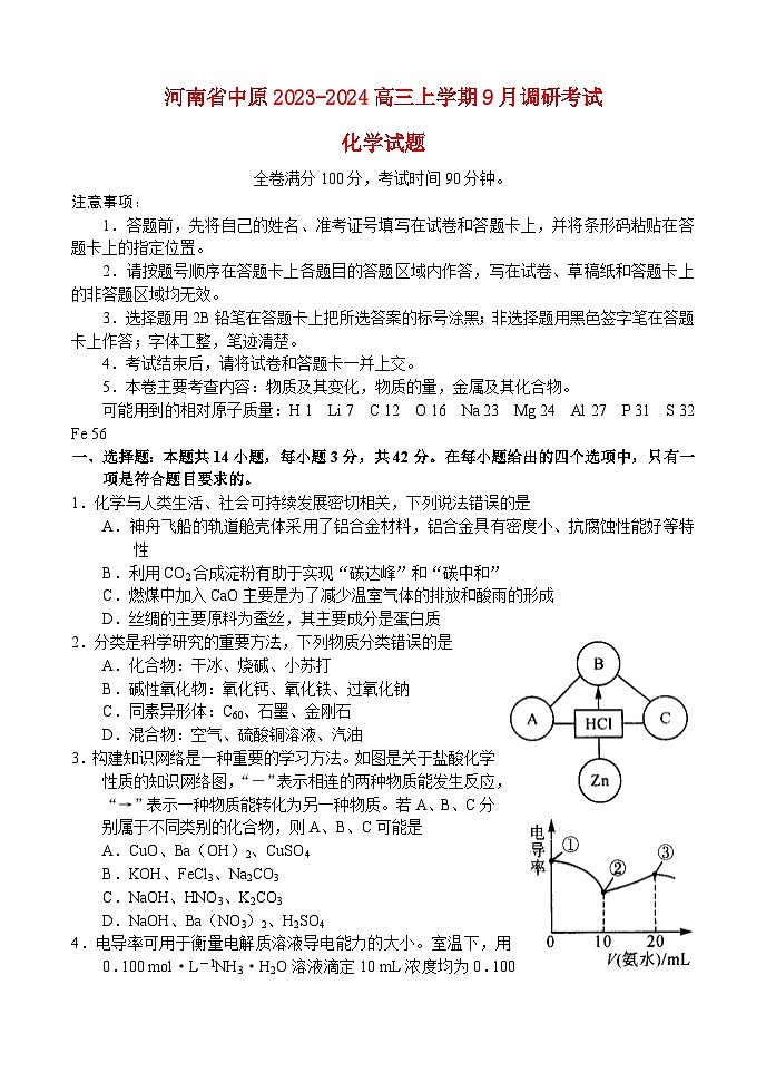 河南省中原2023_2024高三化学上学期9月联合调研考试试题第1页