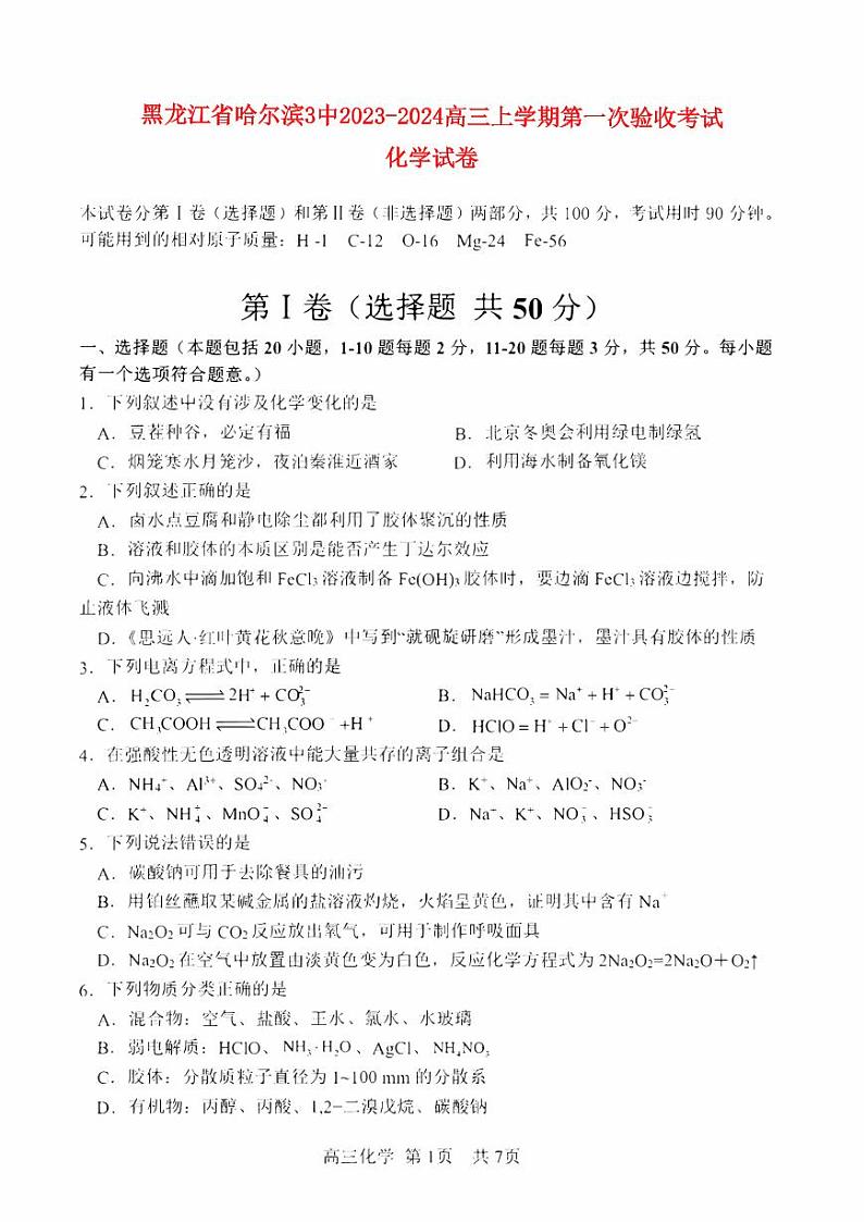 黑龙江省哈尔滨2023_2024高三化学上学期第一次验收_开学考试题pdf第1页