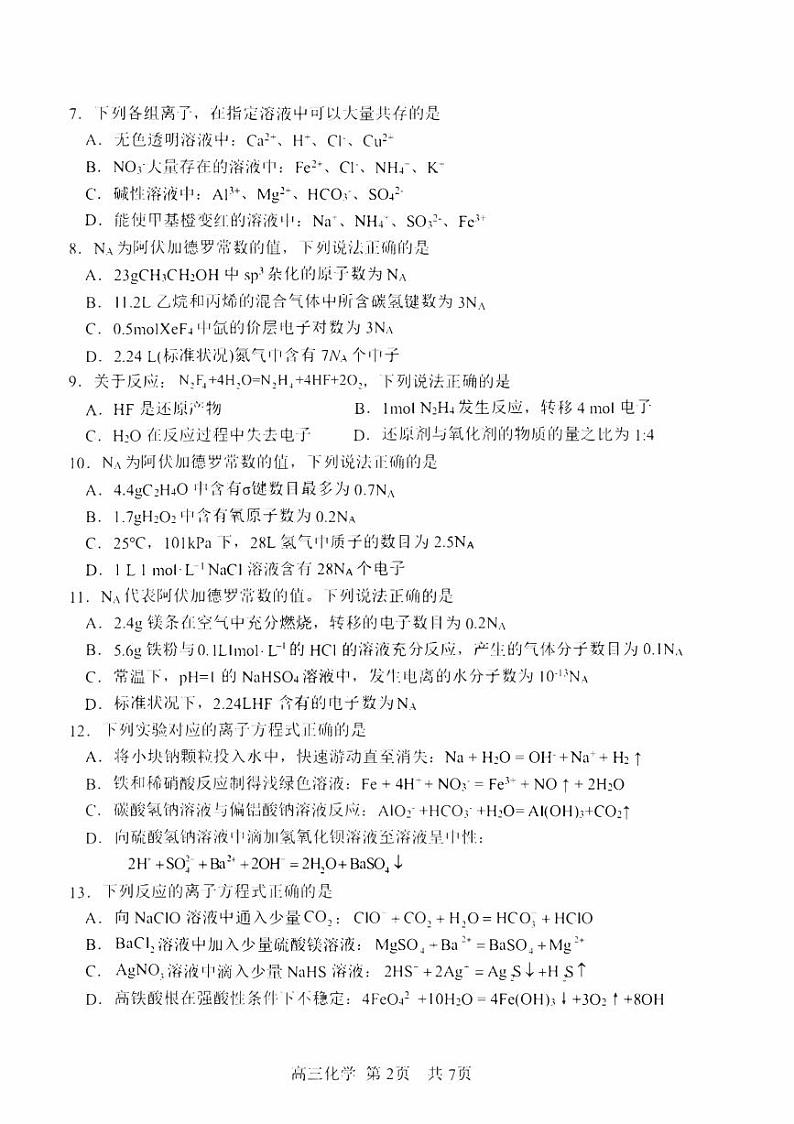 黑龙江省哈尔滨2023_2024高三化学上学期第一次验收_开学考试题pdf第2页
