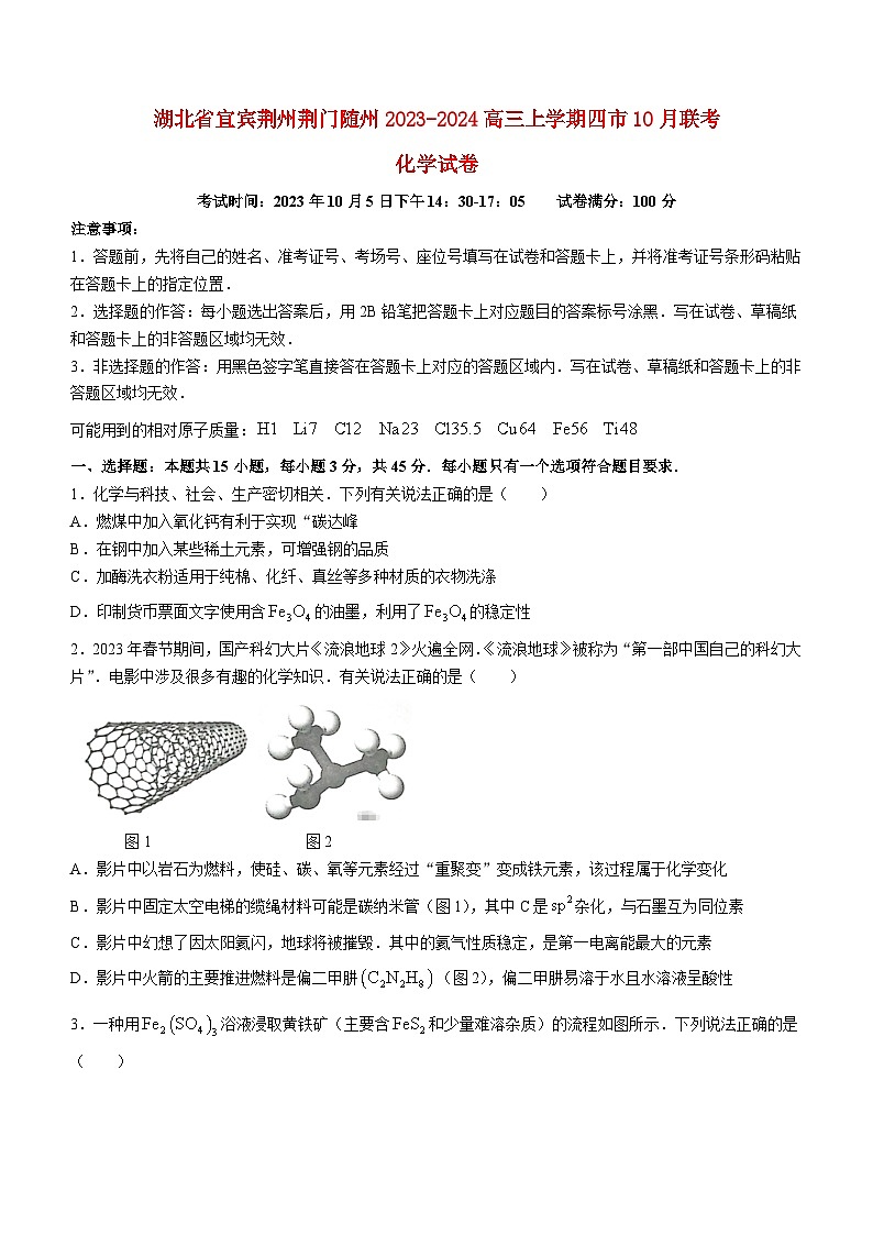湖北省宜昌荆州荆门随州2023_2024高三化学上学期10月联考试题第1页