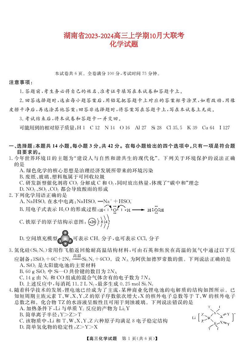湖南省2023_2024高三化学上学期10月大联考试题pdf第1页