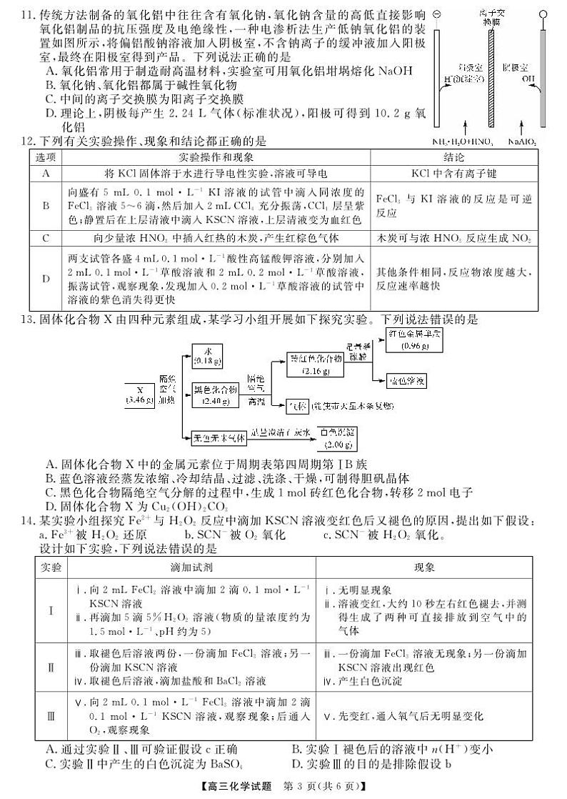 湖南省2023_2024高三化学上学期10月大联考试题pdf第3页