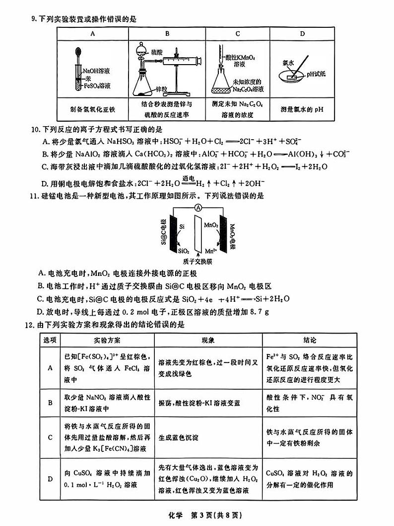 辽宁省2023_2024高三化学上学期10月联合考试试题pdf第3页