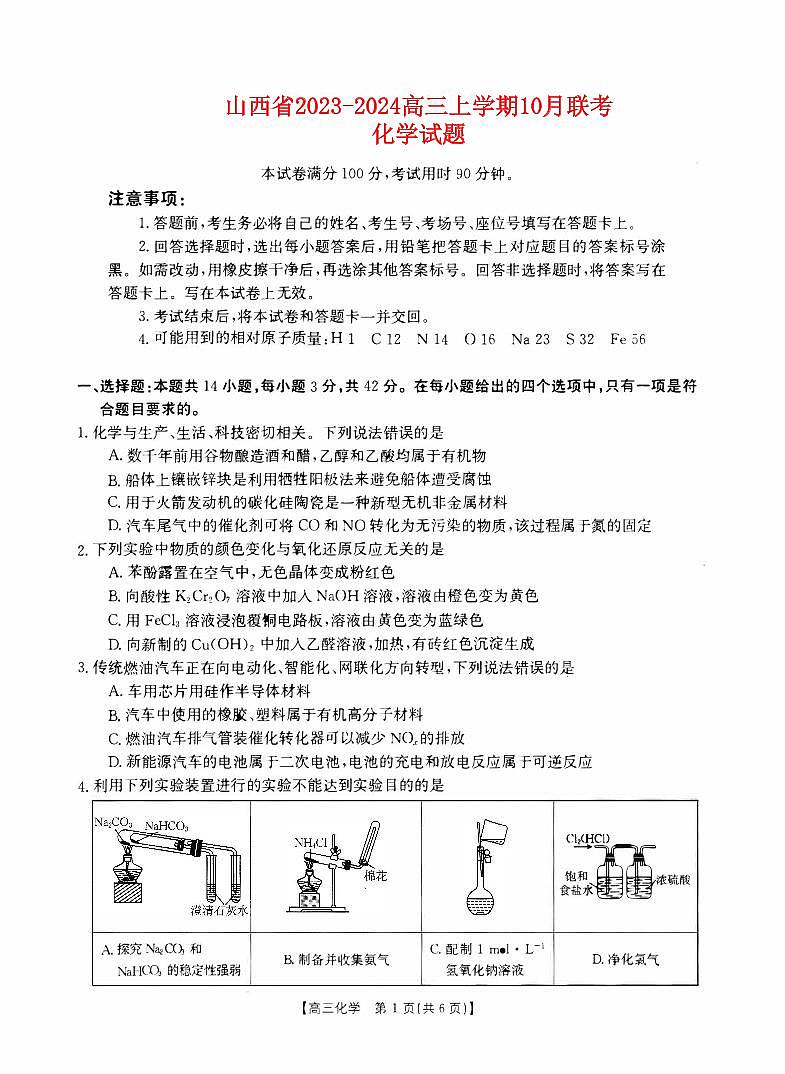 山西省2023_2024高三化学上学期10月联考试题pdf第1页