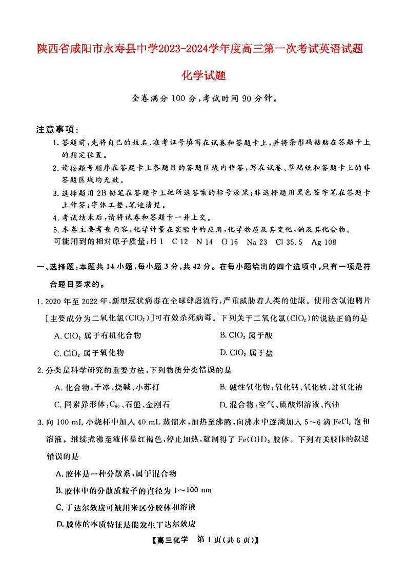陕西省咸阳市永寿县2023_2024高三化学上学期第一次月考试题pdf无答案第1页