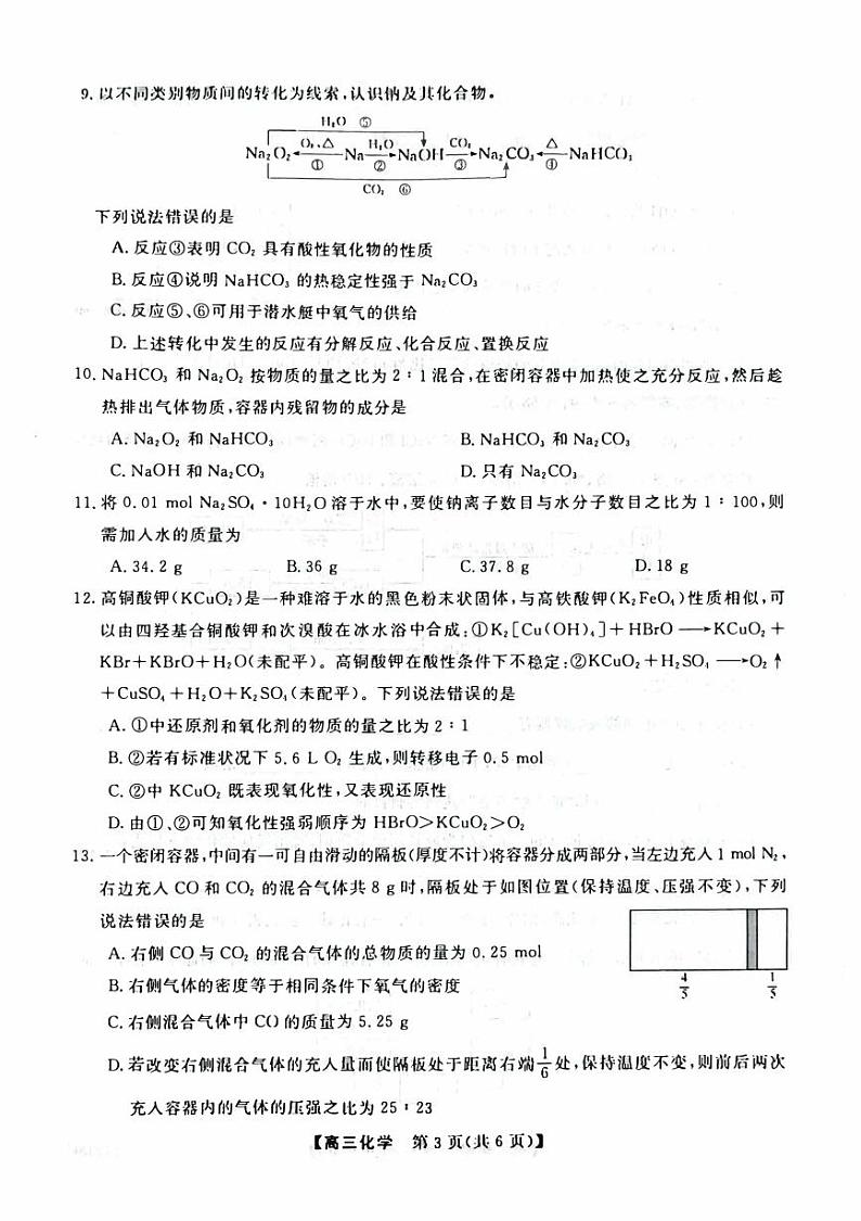 陕西省咸阳市永寿县2023_2024高三化学上学期第一次月考试题pdf无答案第3页