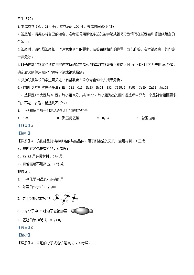 浙江卷2024届高三化学上学期10月联考试题含解析第1页