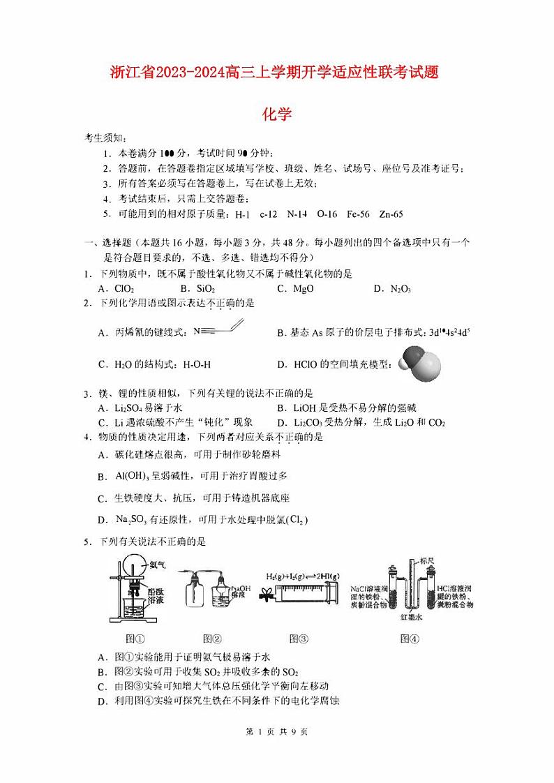 浙江省2023_2024高三化学上学期开学适应性联考试题pdf01
