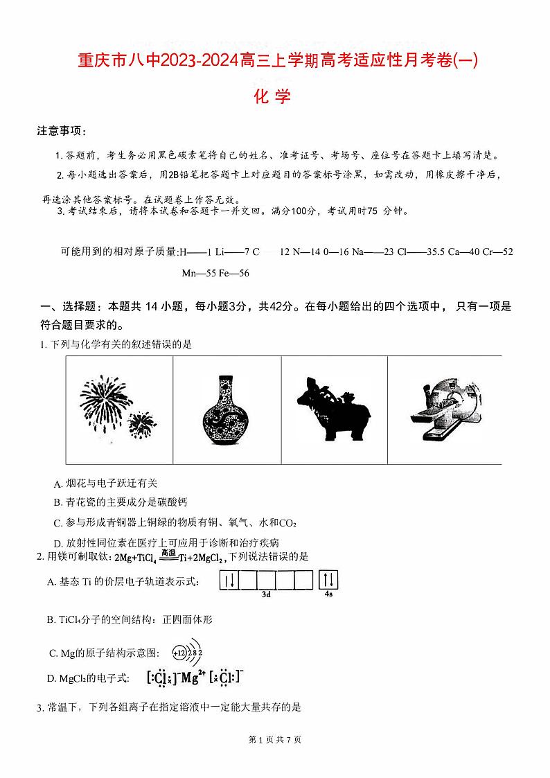 重庆市八中2023_2024高三化学上学期第一次高考适应性月考试题pdf第1页