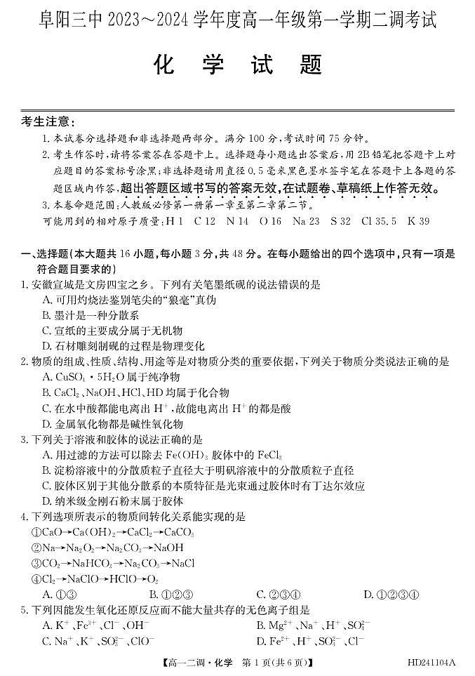 安徽省阜阳市2023_2024学年高一化学上学期12月二调期中试题pdf01