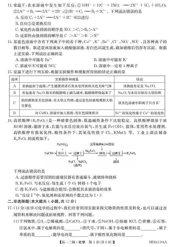 安徽省阜阳市2023_2024学年高一化学上学期12月二调期中试题pdf03