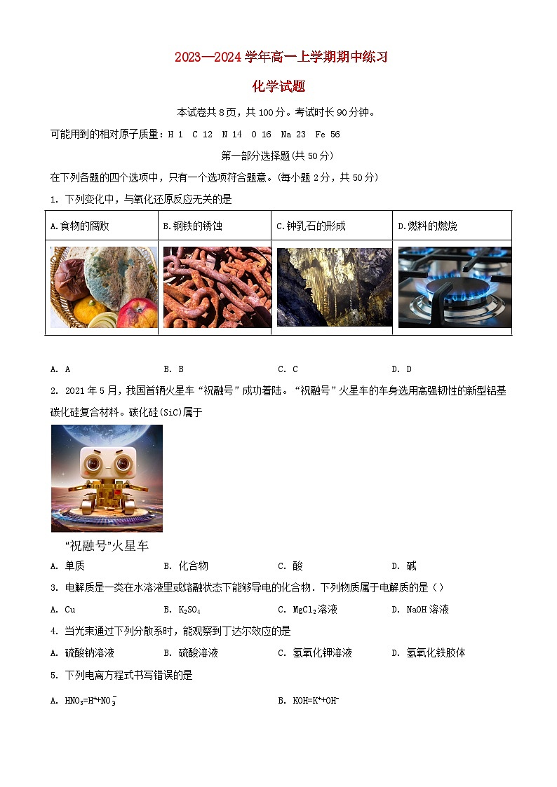 北京市2023_2024学年高一化学上学期期中试题含解析01