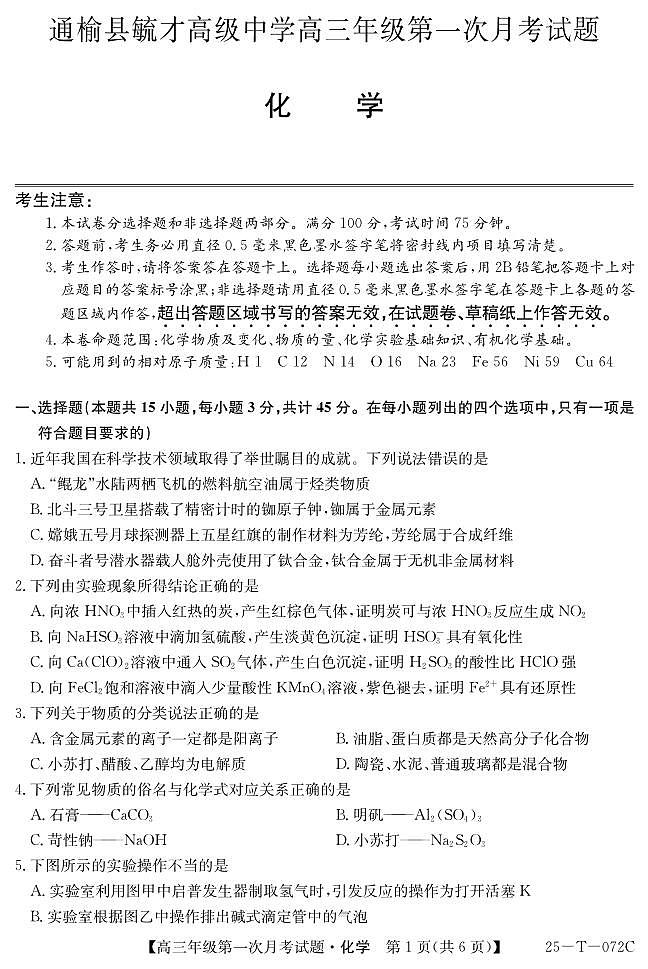 吉林省白城市通榆县毓才高级中学2024-2025学年高三上学期第一次月考 化学试卷01