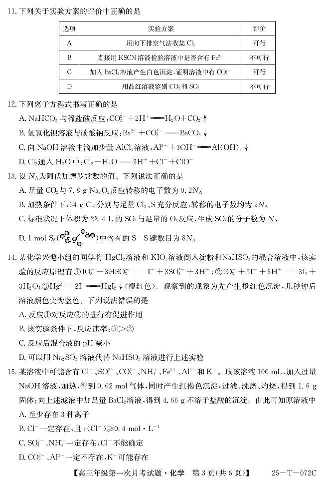 吉林省白城市通榆县毓才高级中学2024-2025学年高三上学期第一次月考 化学试卷03