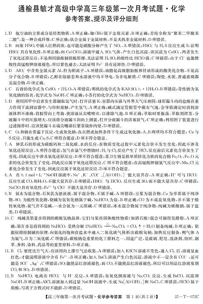 吉林省白城市通榆县毓才高级中学2024-2025学年高三上学期第一次月考 化学试卷01