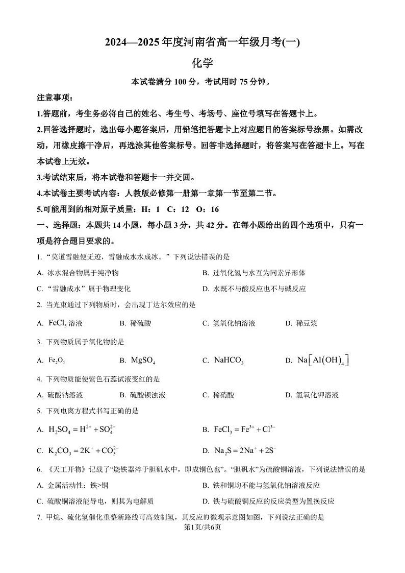 河南创新发展联盟2024-2025学年高一上学期9月月考化学试题（原卷版）第1页