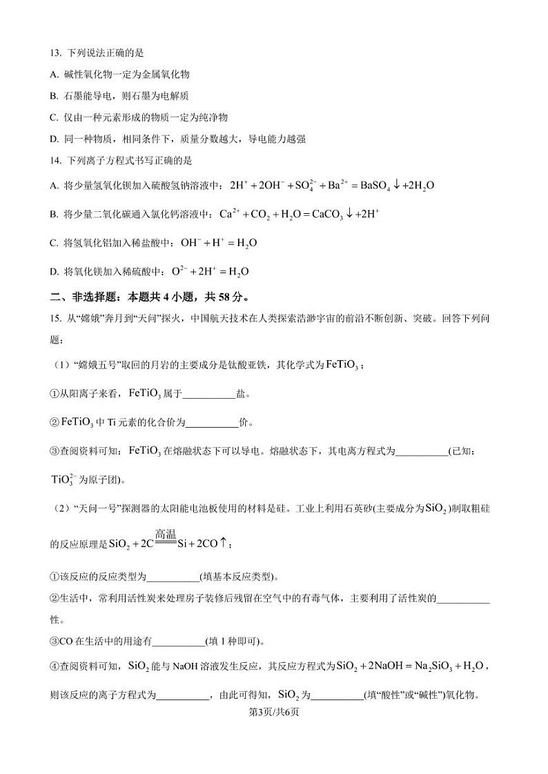 河南创新发展联盟2024-2025学年高一上学期9月月考化学试题（原卷版）第3页