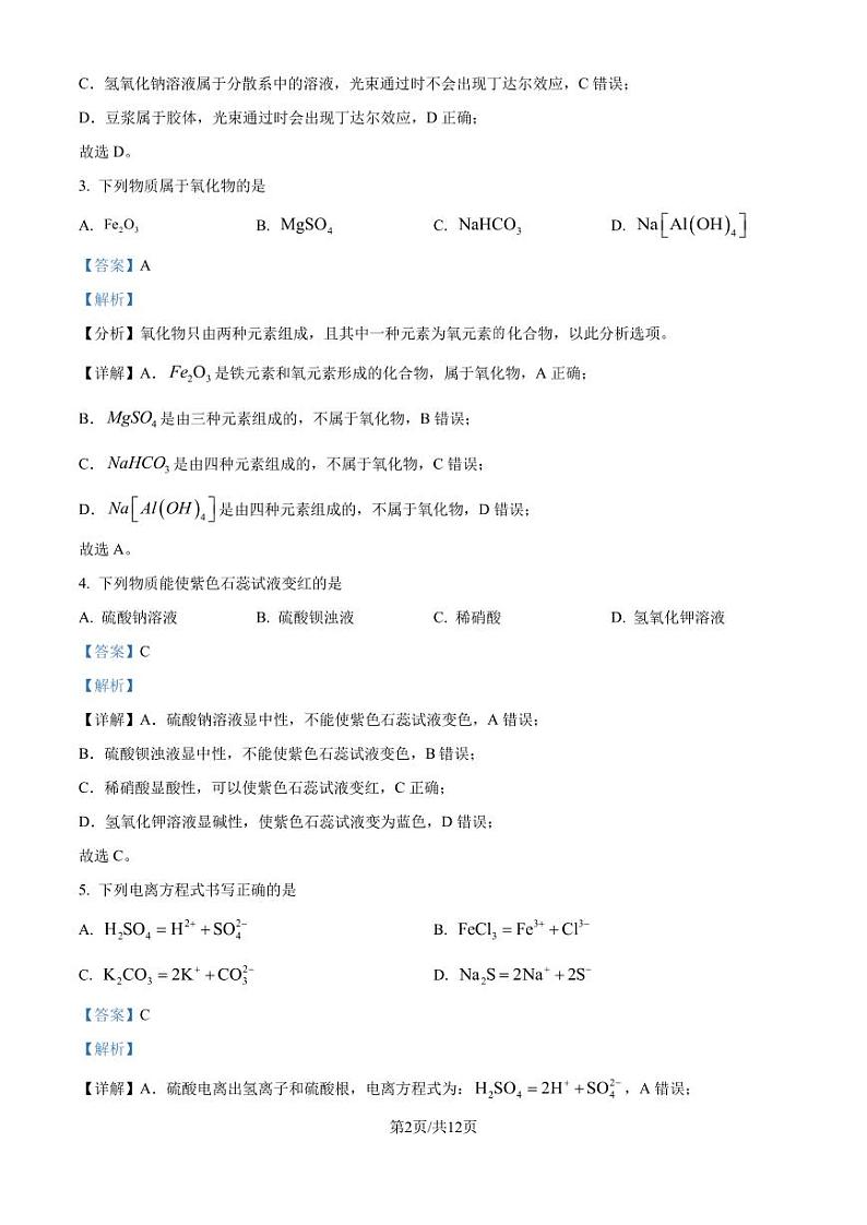 河南创新发展联盟2024-2025学年高一上学期9月月考化学试题（解析版）第2页