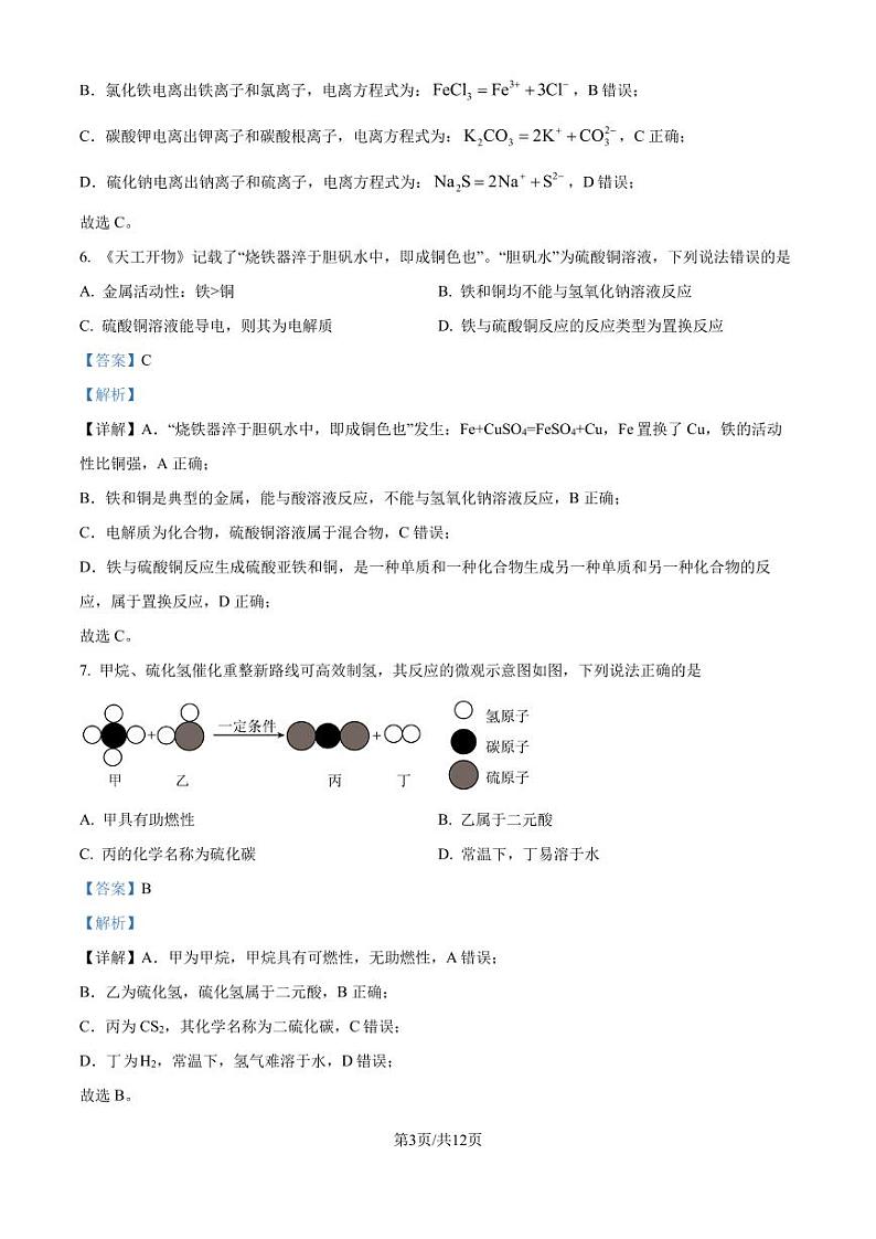 河南创新发展联盟2024-2025学年高一上学期9月月考化学试题（解析版）第3页