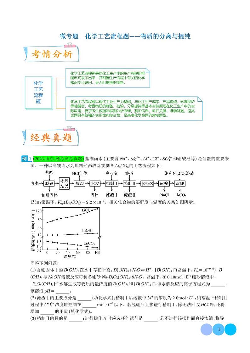 化学工艺流程题--物质的分离与提纯学案--高考化学考点微专题01