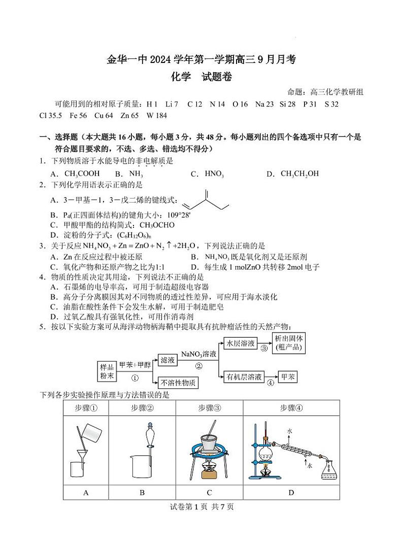 2025届浙江金华一中学高三上学期9月月考化学试题+答案01