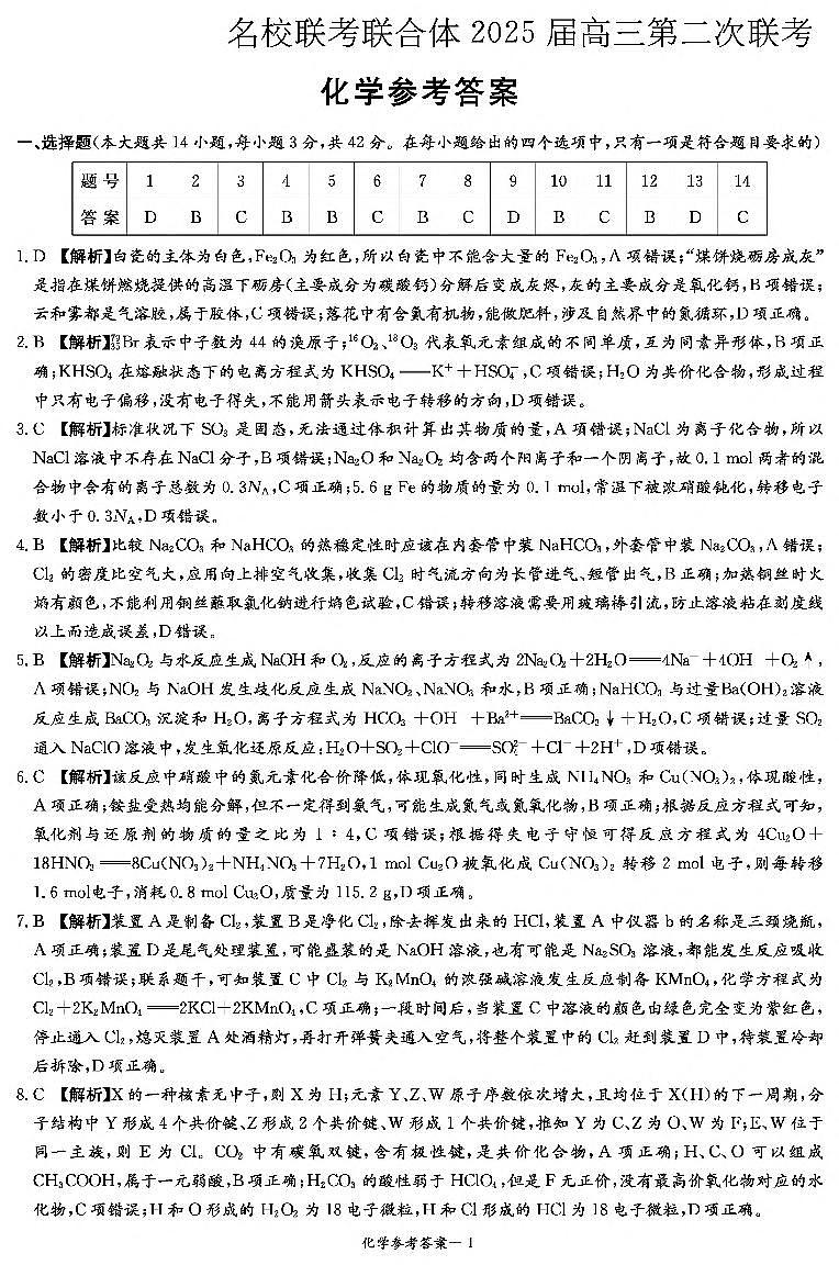 湖南炎德英才名校联考联合体2025届高三上学期10月第二次联考化学试题+答案01